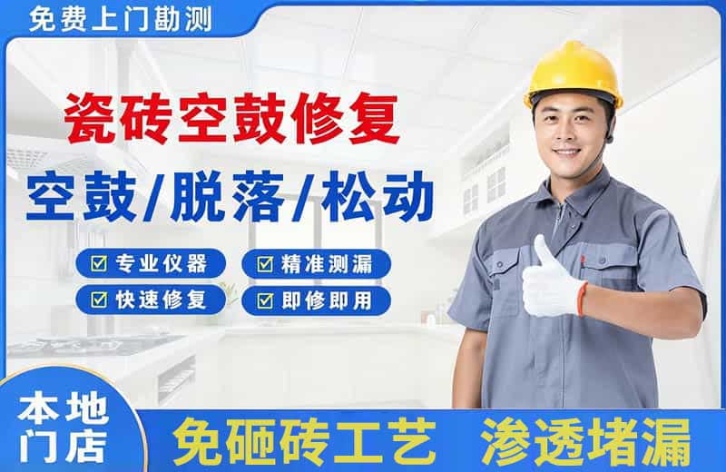 港闸瓷砖空鼓修复