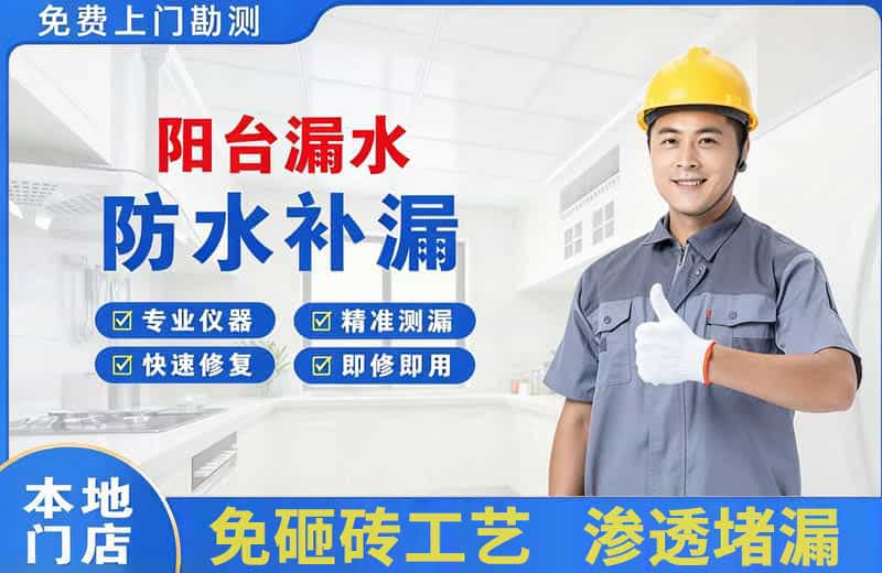 港闸阳台漏水维修