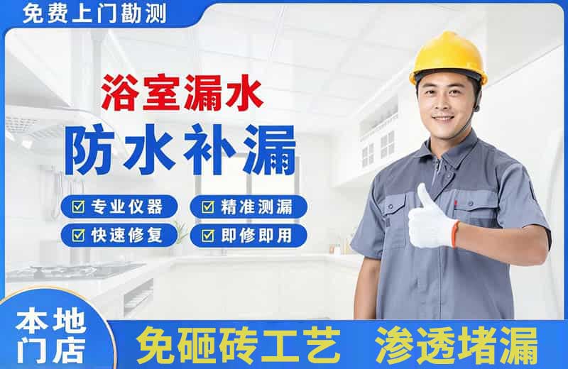 港闸浴室漏水维修