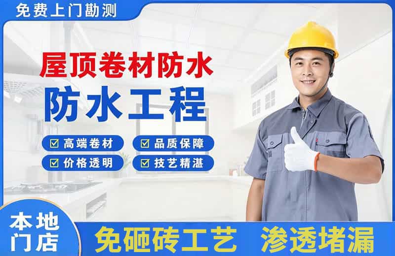 港闸屋顶卷材防水