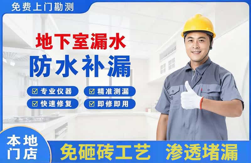 港闸地下室漏水维修