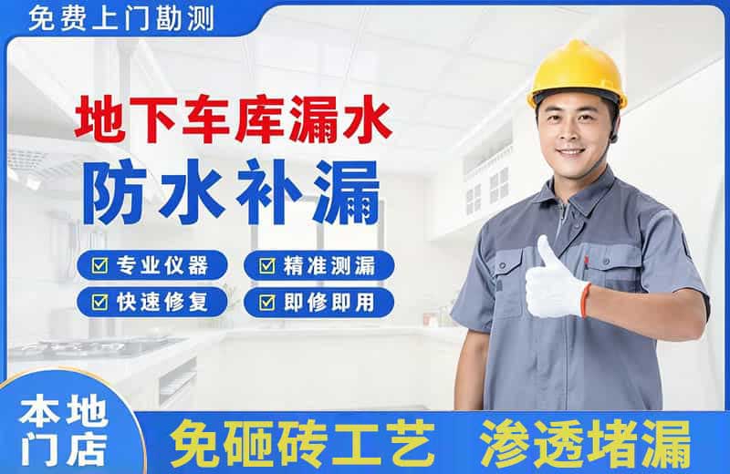 港闸地下车库漏水维修