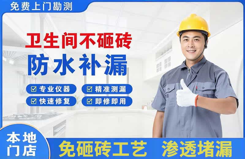港闸卫生间不砸砖修补漏水
